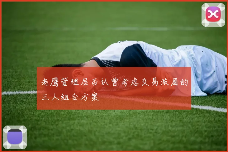 老鹰管理层否认曾考虑交易浓眉的三人组合方案