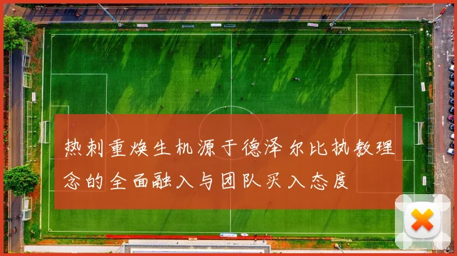 热刺重焕生机源于德泽尔比执教理念的全面融入与团队买入态度