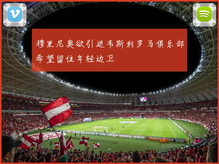 穆里尼奥欲引进韦斯利罗马俱乐部希望留住年轻边卫