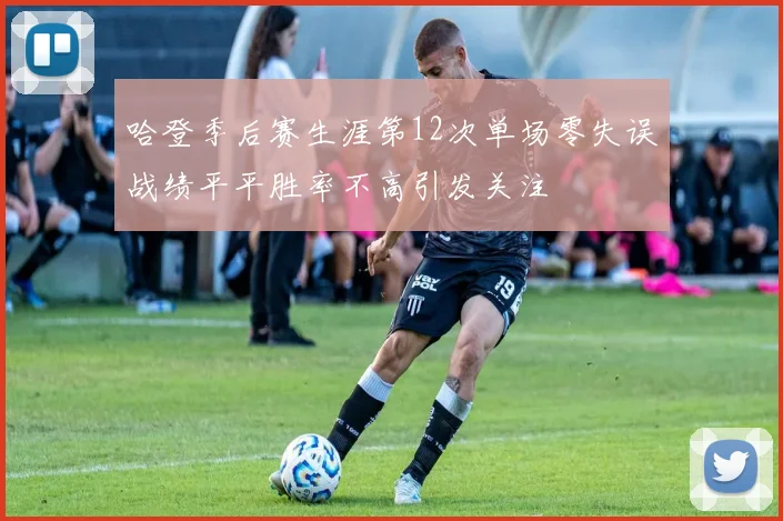 哈登季后赛生涯第12次单场零失误战绩平平胜率不高引发关注